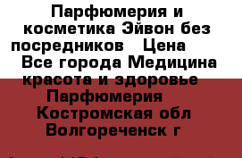 Парфюмерия и косметика Эйвон без посредников › Цена ­ 100 - Все города Медицина, красота и здоровье » Парфюмерия   . Костромская обл.,Волгореченск г.